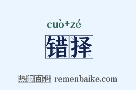 错择是什么意思的图片